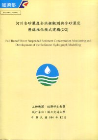 河川含砂濃度全洪程觀測與含砂濃度歷線推估模式建構(2/2)