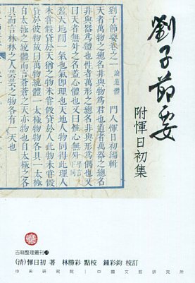 劉子節要附惲日初集