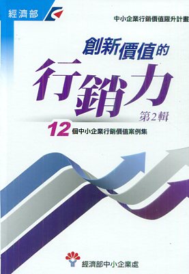 創新價值的行銷力 第2輯：12個中小企業行銷價值案例集