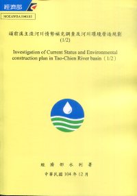 頭前溪主流河川情勢補充調查及河川環境營造規劃(1/2)