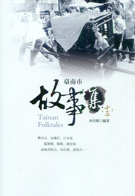 臺南市故事集（十三）