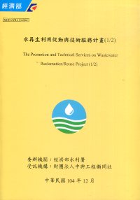 水再生利用促動與技術服務計畫(1/2)