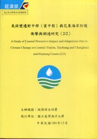 氣候變遷對中部（雲中彰）與花東海岸防