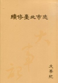 續修臺北市志　卷一：大事紀(平裝)