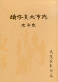 續修臺北市志　卷三：政事志－政黨與社