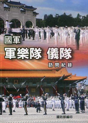 國軍軍樂隊儀隊訪問紀錄(精裝)