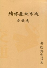 續修臺北市志　卷五：交通志－郵政與電
