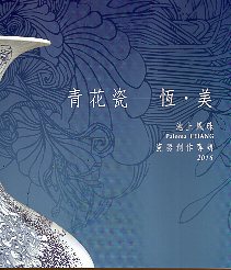 青花瓷: 恆.美: 池上鳳珠瓷器創作