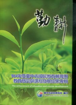 「勤耕」104年度臺中市國民教育輔導團教育研究與課程發展成果專輯