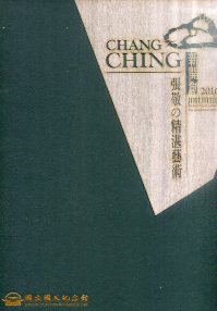 新開創-張敬の精湛藝術(精裝)
