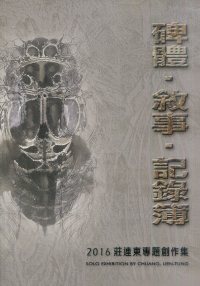 碑體‧敘事‧記錄簿─2016莊連東專