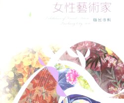 105年度臺中市女性藝術家聯展專輯 
