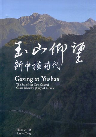 玉山仰望－新中橫時代
