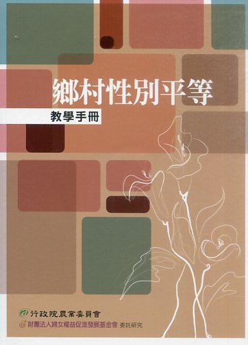 鄉村性別平等教學手冊(附光碟)