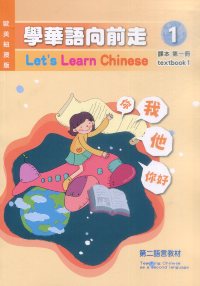 學華語向前走第一冊
