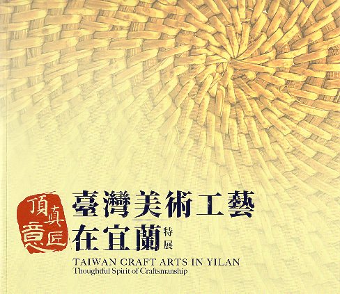 頂真意匠—臺灣美術工藝在宜蘭特展