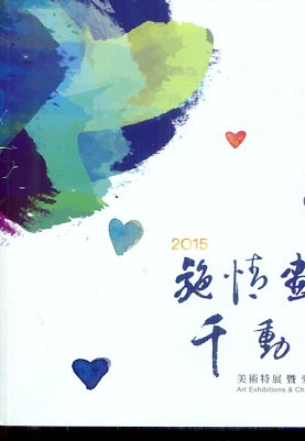 2015「施情畫義.千動愛心」美術特