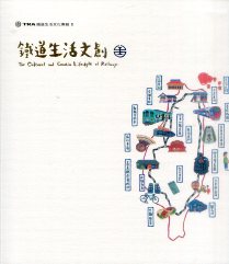 ▲鐵道生活文創