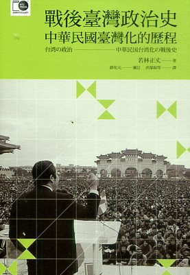戰後臺灣政治史：中華民國臺灣化的歷程