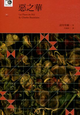 惡之華