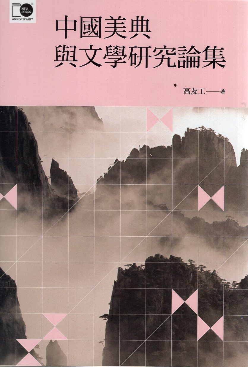 中國美典與文學研究論集(105年版)