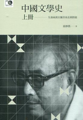 中國文學史（上）