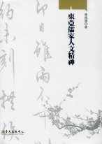 東亞儒家人文精神