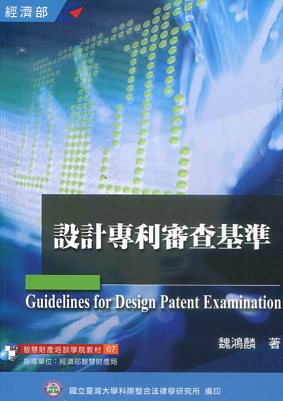 設計專利審查基準