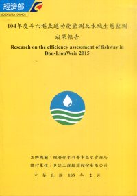 104年度斗六堰魚道功能監測及水域生