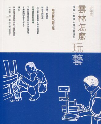104年度雲林怎麼玩藝！社區工藝達人的玩藝連年！