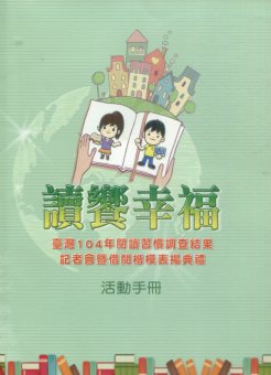 讀饗幸福--臺灣104年閱讀習慣調查結果記者會暨借閱楷模表揚典禮活動手冊