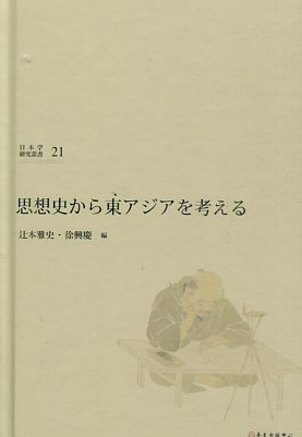 思想史から東アジアを考える