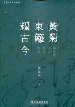 黃菊東籬耀古今:陶淵明其人其詩散論