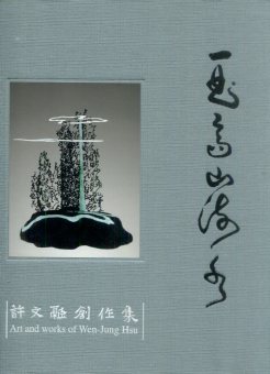 ㄧ曲高山流水─許文融創作集