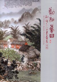 勤耕藝田: 柯耀東八四書畫展專輯