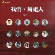 我們‧馬祖人