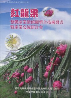 紅龍果整體產業價值鏈整合技術發表暨產