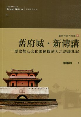 舊府城‧新傳講 歷史都心文化園區傳講人之訪談札記