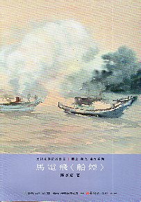 馬電飛<船煙>