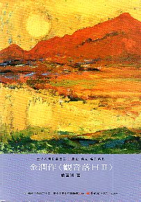 金潤作<觀音落日Ⅱ>