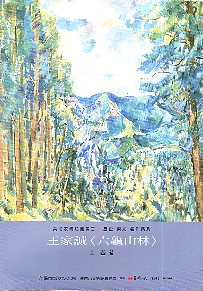 王家誠<六龜山林>