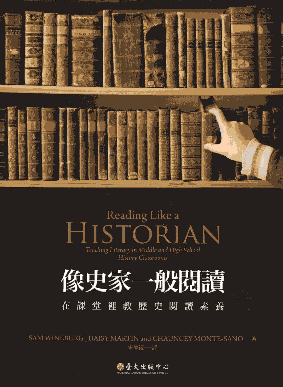 像史家一般閱讀：在國、高中歷史課堂裡教閱讀素養