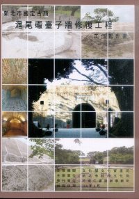 新北市國定古蹟滬尾礮臺子牆修復工程工作報告書