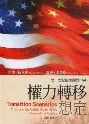 廿一世紀的美國與中共權力轉移想定
