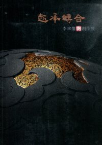 起承轉合─李幸龍漆陶創作展