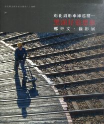 彰化扇形車庫巡禮—黑頭仔追想曲：鄭奇文攝影展－彰化縣美術家接力展第八十四輯