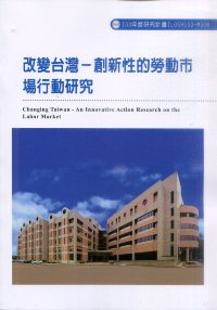 改變台灣－創新性的勞動市場行動研究(