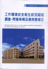 工作環境安全衛生狀況認知調查-問卷架構及信效度修正