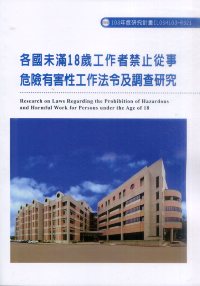 各國未滿18歲工作者禁止從事危險有害性工作法令及調查研究