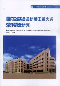 國內鋁鎂合金研磨工廠火災爆炸調查研究
